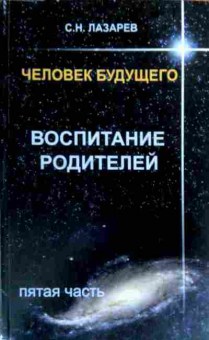 Книга Лазарев С.Н. Человек будущего Воспитание родителей Пятая часть, 11-17096, Баград.рф